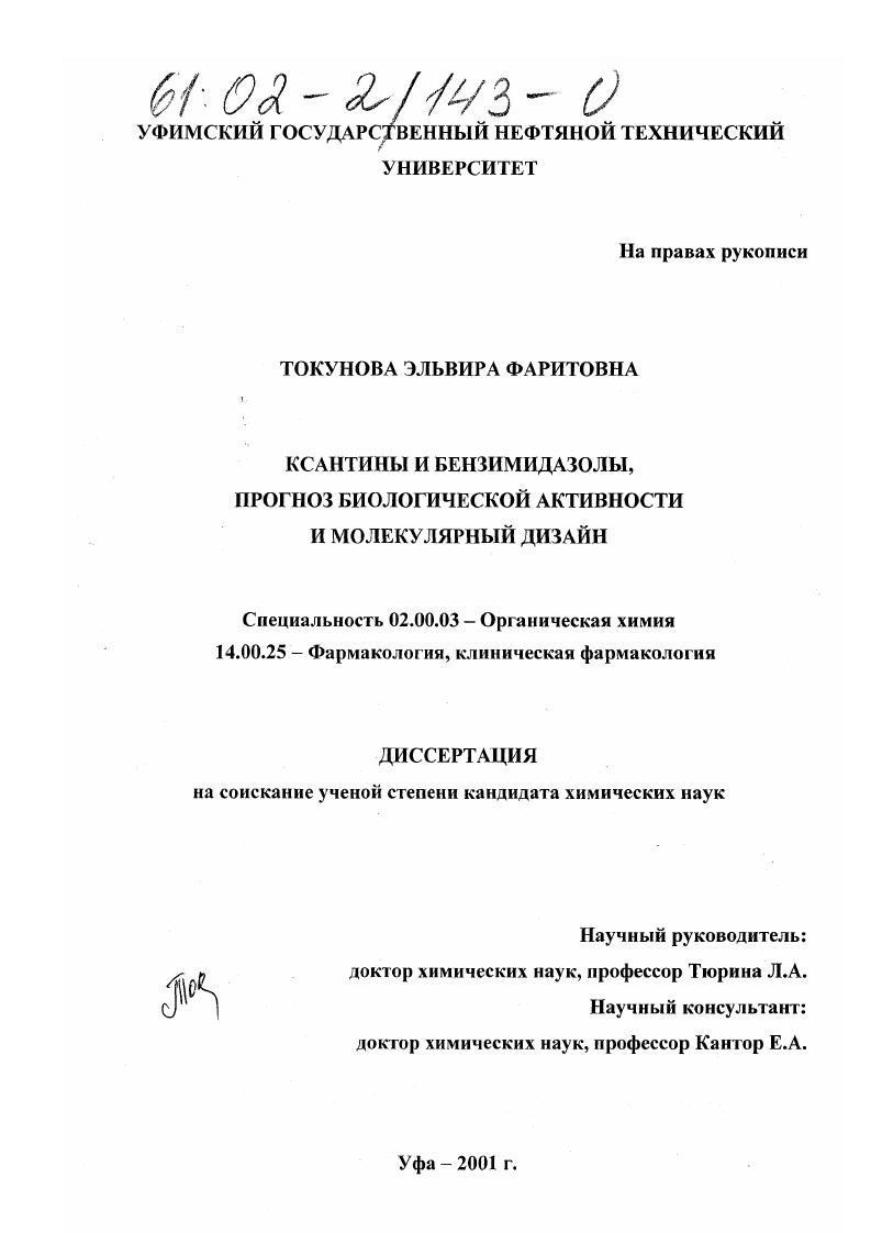 Ксантины и бензимидазолы, прогноз биологической активности и молекулярный дизайн