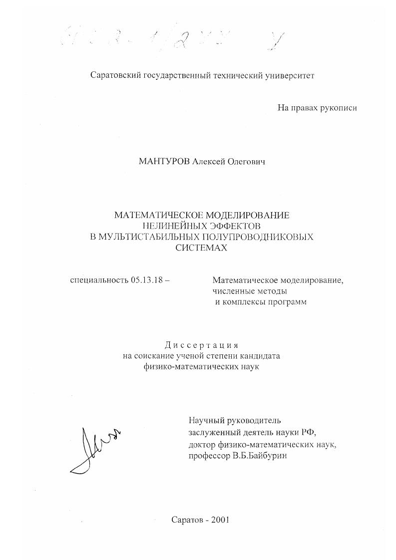 скачать диссертацию Математическое моделирование нелинейных эффектов в мультистабильных полупроводниковых системах Математическое моделирование нелинейных эффектов в мультистабильных полупроводниковых системах