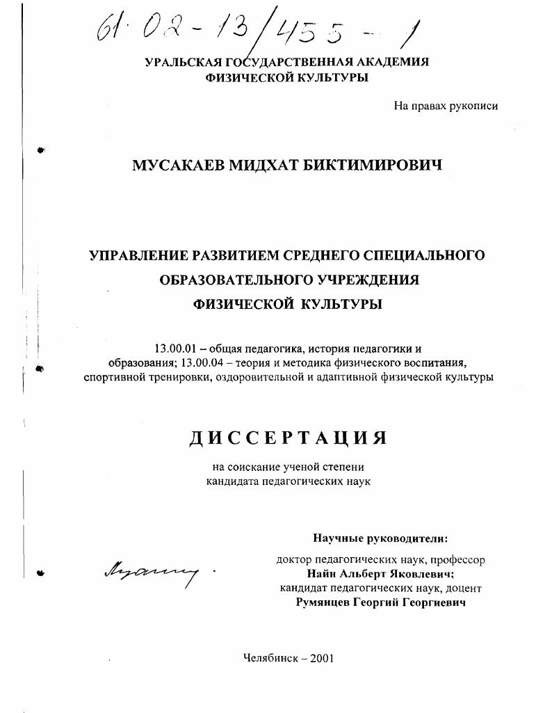 скачать диссертацию Управление развитием среднего специального образовательного учреждения физической культуры Управление развитием среднего специального образовательного учреждения физической культуры