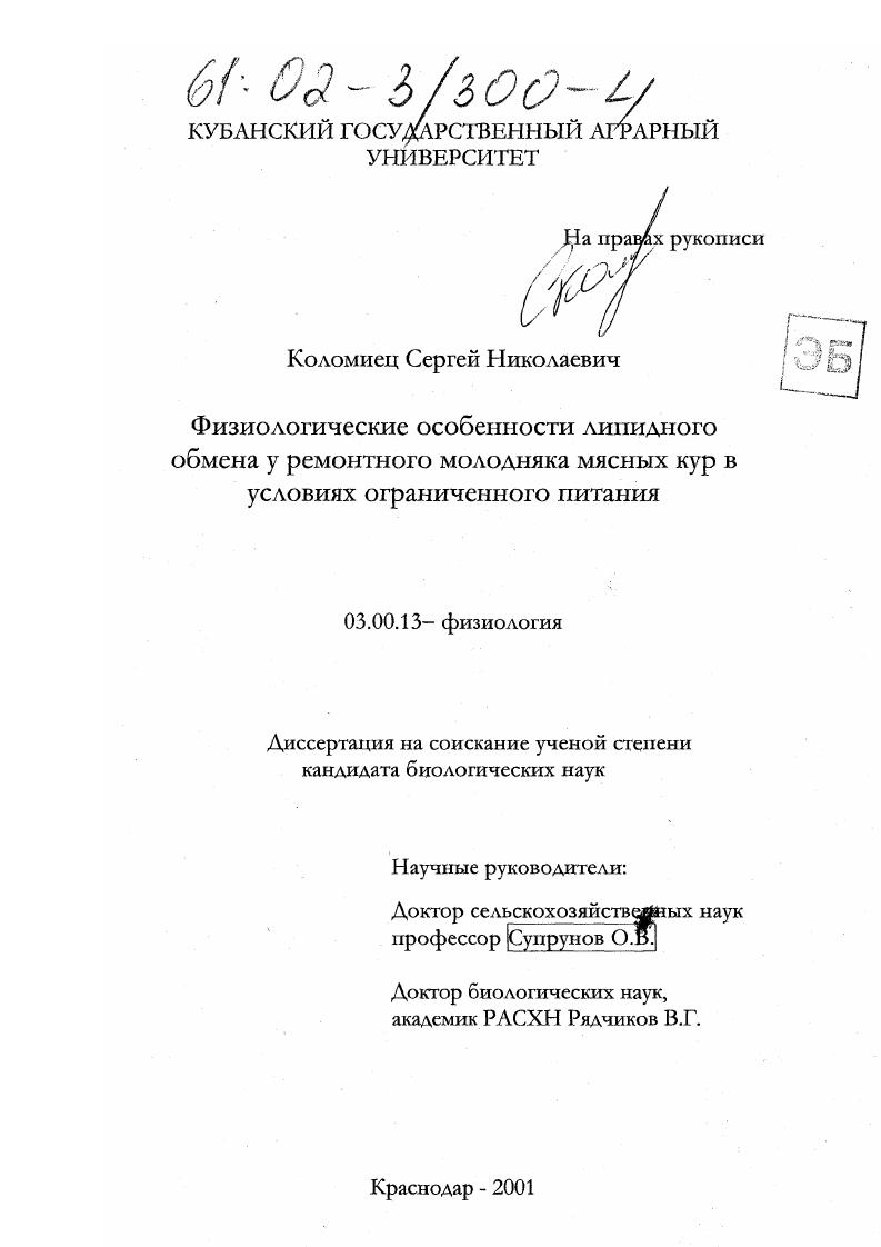 скачать диссертацию Физиологические особенности липидного обмена у ремонтного молодняка мясных кур в условиях ограниченного питания Физиологические особенности липидного обмена у ремонтного молодняка мясных кур в условиях ограниченного питания