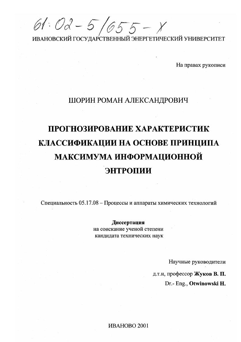 скачать диссертацию Прогнозирование характеристик классификации на основе принципа максимума информационной энтропии Прогнозирование характеристик классификации на основе принципа максимума информационной энтропии
