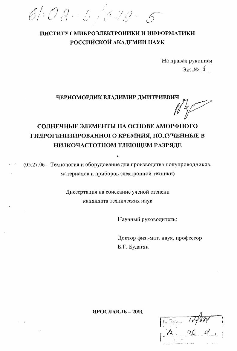 скачать диссертацию Солнечные элементы на основе аморфного гидрогенизированного кремния, полученные в низкочастотном тлеющем разряде Солнечные элементы на основе аморфного гидрогенизированного кремния, полученные в низкочастотном тлеющем разряде