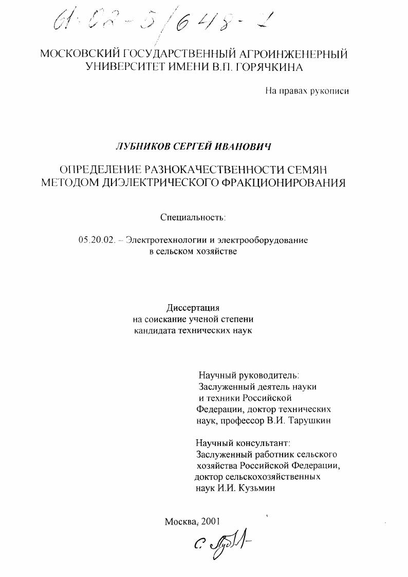 скачать диссертацию Определение разнокачественности семян методом диэлектрического фракционирования Определение разнокачественности семян методом диэлектрического фракционирования