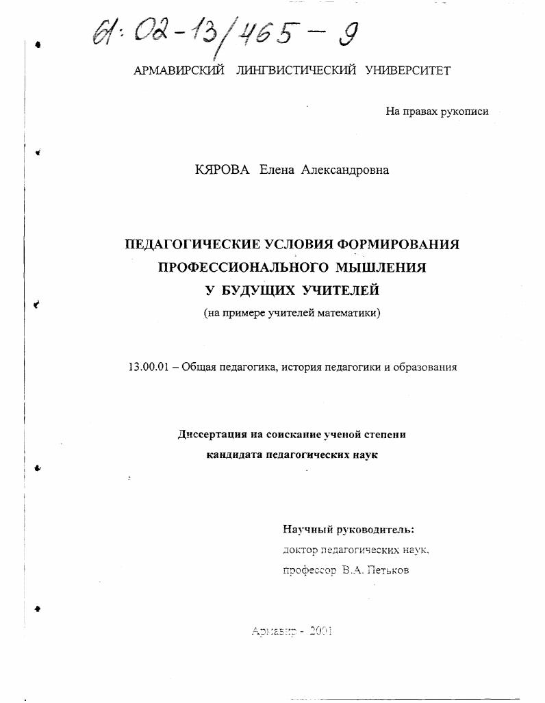 скачать диссертацию Педагогические условия формирования профессионального мышления у будущих учителей : На примере учителей математики Педагогические условия формирования профессионального мышления у будущих учителей : На примере учителей математики