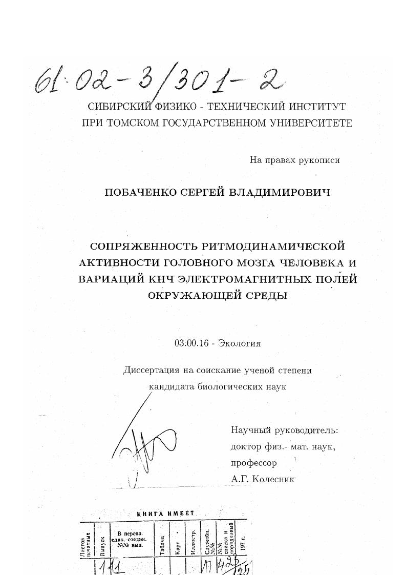 Сопряженность ритмодинамической активности головного мозга человека и вариаций КНЧ электромагнитных полей окружающей среды