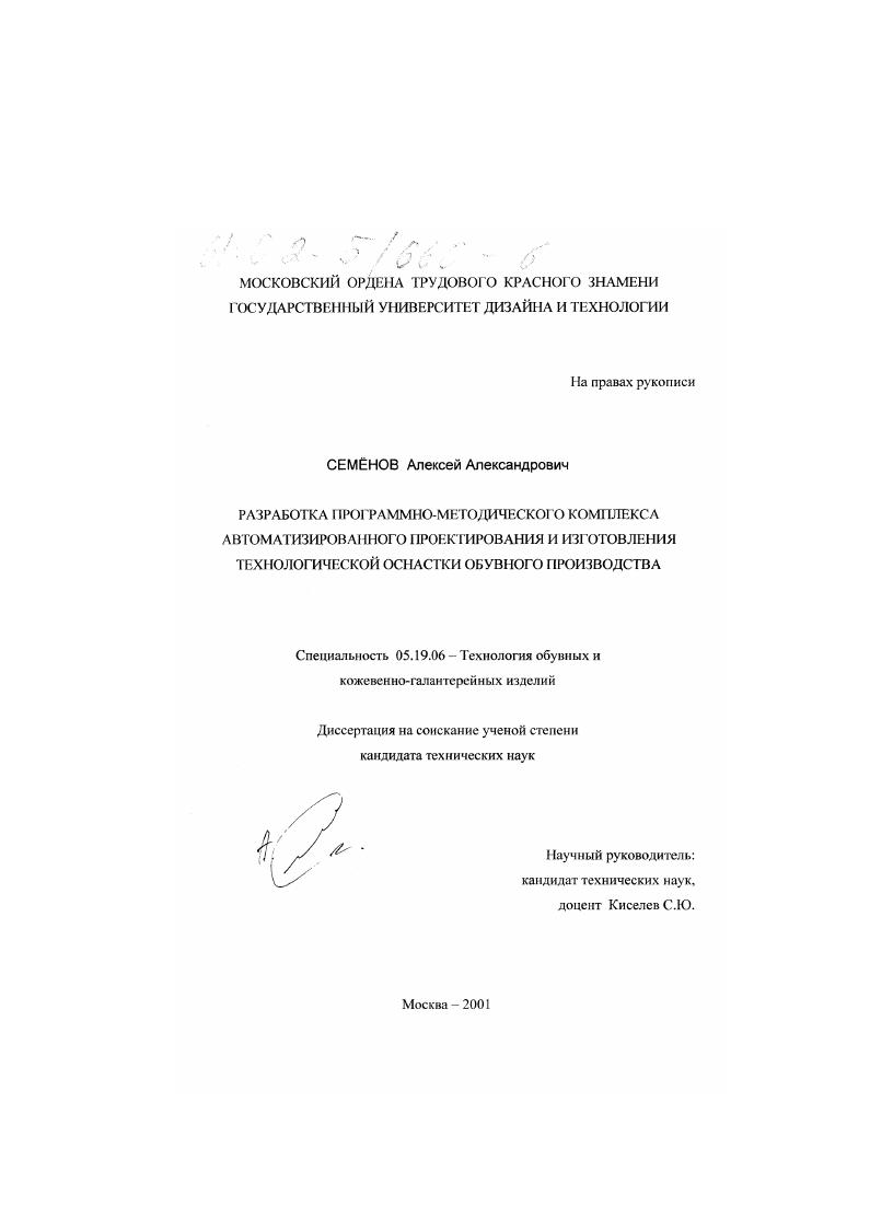скачать диссертацию Разработка программно-методического комплекса автоматизированного проектирования и изготовления технологической оснастки обувного производства Разработка программно-методического комплекса автоматизированного проектирования и изготовления технологической оснастки обувного производства
