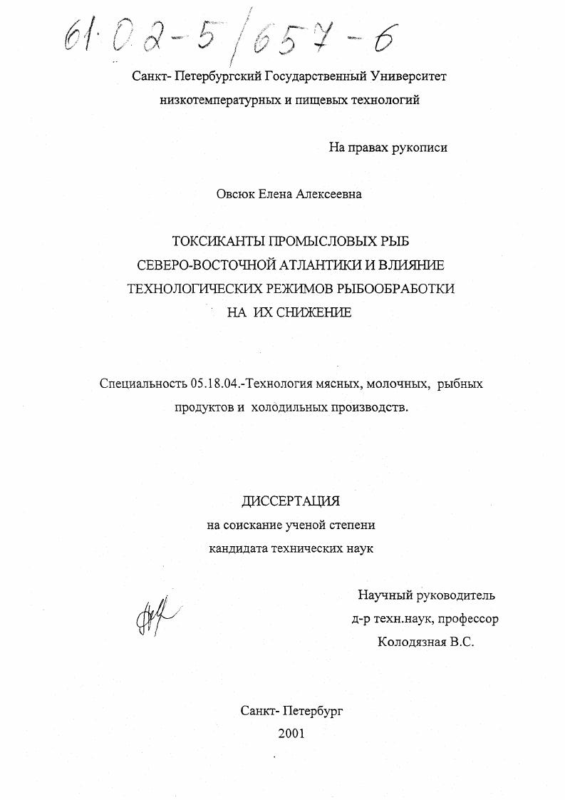 Токсиканты промысловых рыб Северо-Восточной Атлантики и влияние технологических режимов рыбообработки на их снижение