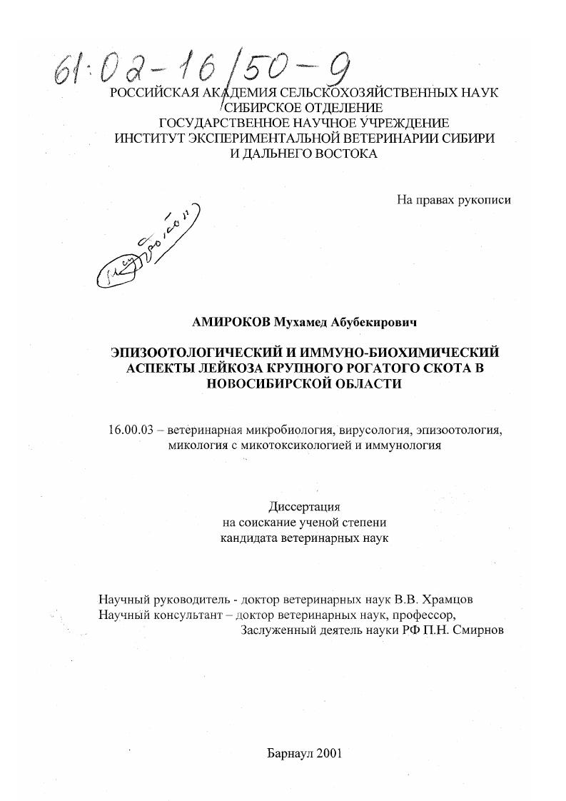 Эпизоотологический и иммунобиохимический аспекты лейкоза крупного рогатого скота в Новосибирской области