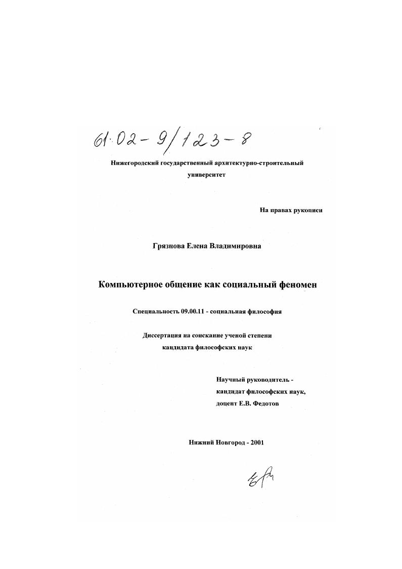 Компьютерное общение как социальный феномен