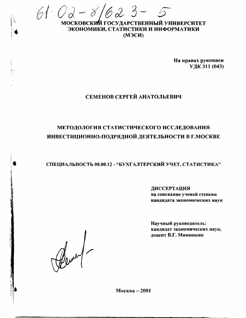 Методология статистического исследования инвестиционно-подрядной деятельности в г. Москве