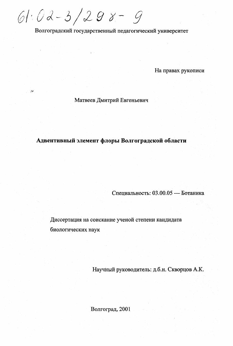 скачать диссертацию Адвентивный элемент флоры Волгоградской области Адвентивный элемент флоры Волгоградской области