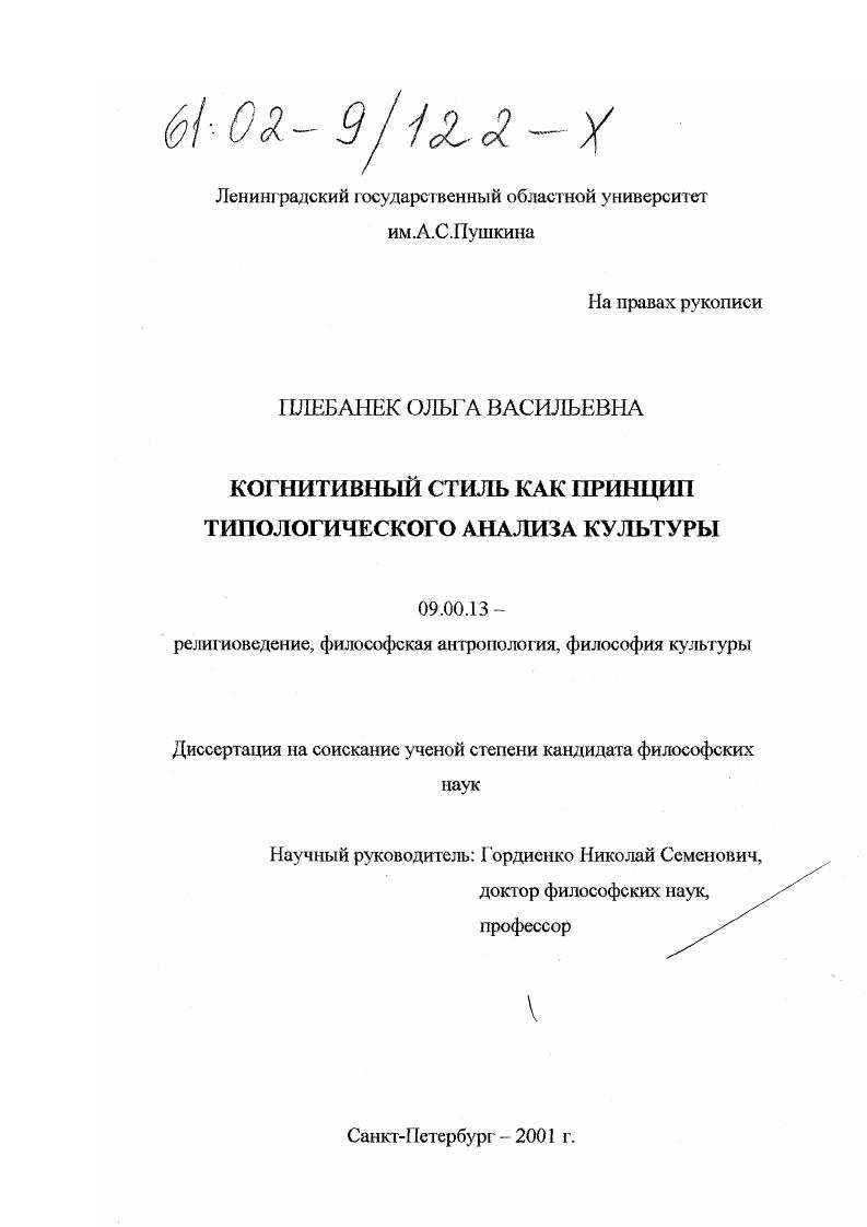 Когнитивный стиль как принцип типологического анализа культуры