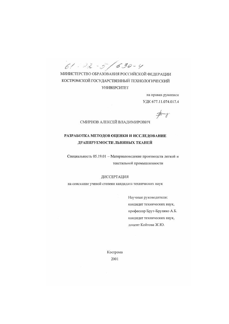 Разработка методов оценки и исследование драпируемости льняных тканей