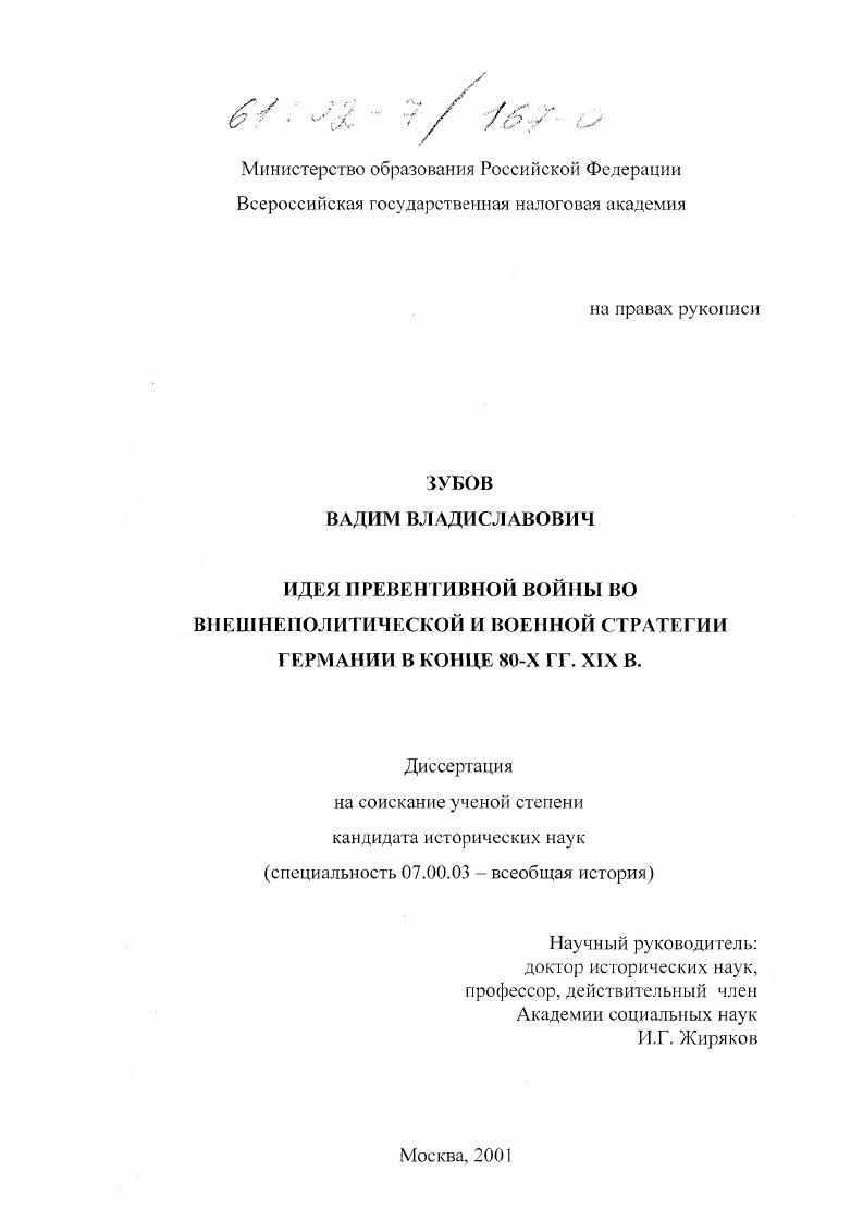Идея превентивной войны во внешнеполитической и военной стратегии Германии в конце 80-х гг. XIX в.