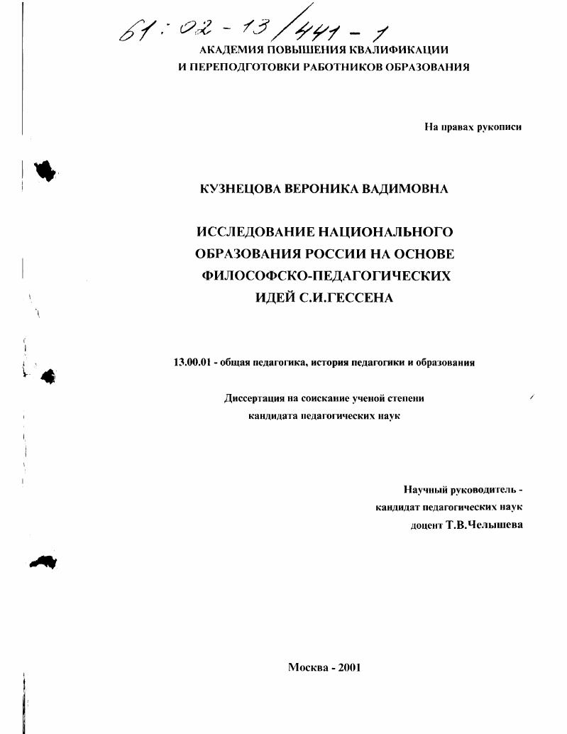 скачать диссертацию Исследование национального образования России на основе философско-педагогических идей С. И. Гессена Исследование национального образования России на основе философско-педагогических идей С. И. Гессена