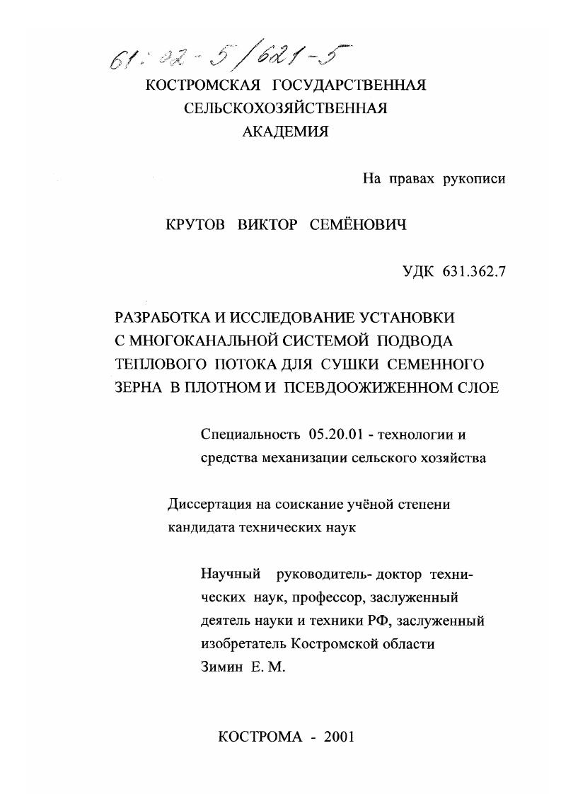 скачать диссертацию Разработка и исследование установки с многоканальной системой подвода теплового потока для сушки семенного зерна в плотном и псевдоожиженном слое Разработка и исследование установки с многоканальной системой подвода теплового потока для сушки семенного зерна в плотном и псевдоожиженном слое