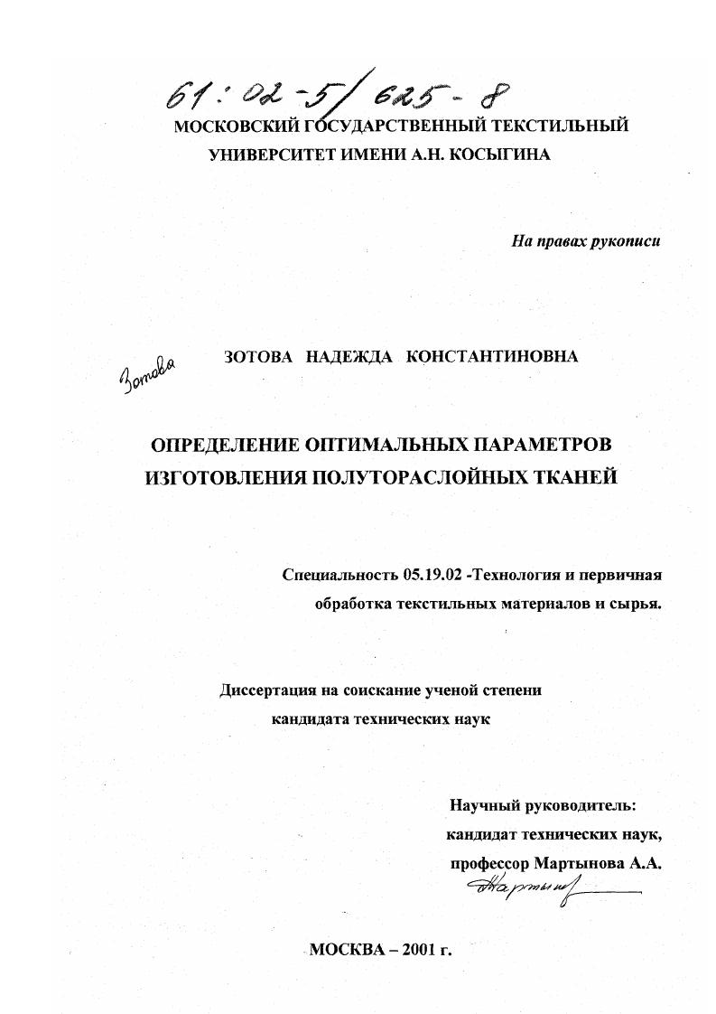 Определение оптимальных параметров изготовления полутораслойных тканей