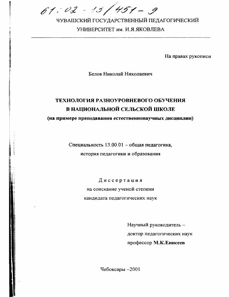 скачать диссертацию Технология разноуровневого обучения в национальной сельской школе : На примере преподавания естественнонаучных дисциплин Технология разноуровневого обучения в национальной сельской школе : На примере преподавания естественнонаучных дисциплин