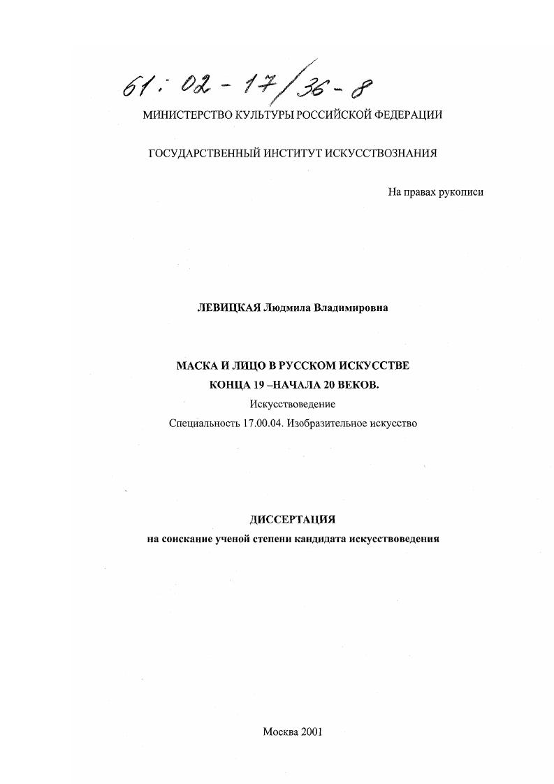 Маска и лицо в русском искусстве конца 19 - начала 20 веков