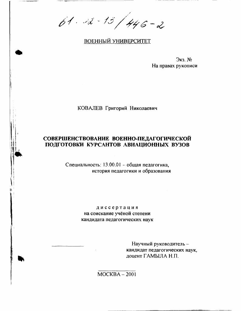 скачать диссертацию Совершенствование военно-педагогической подготовки курсантов авиационных ВУЗов Совершенствование военно-педагогической подготовки курсантов авиационных ВУЗов