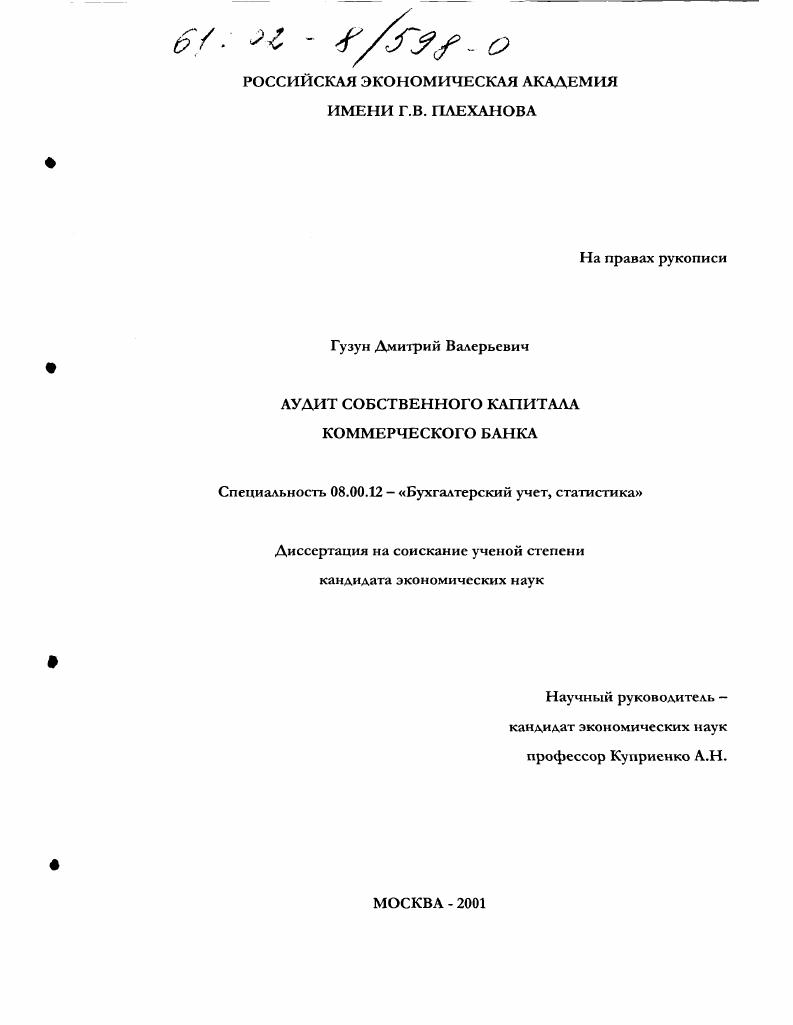 Аудит собственного капитала коммерческого банка