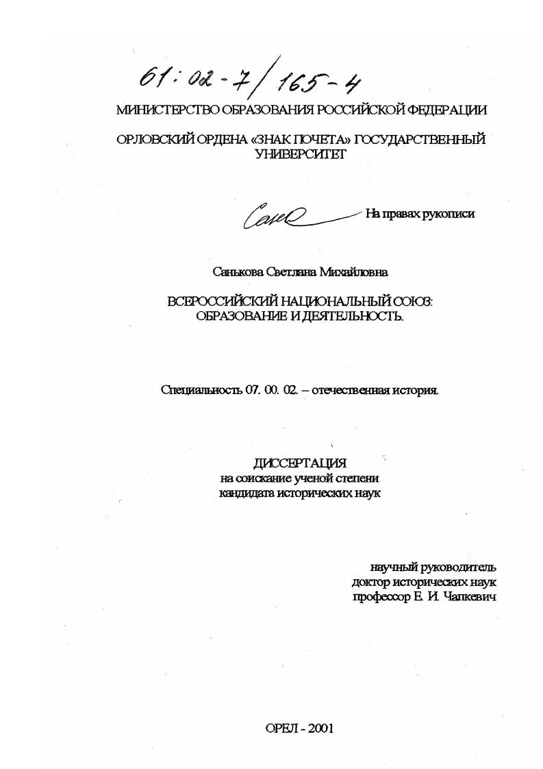 скачать диссертацию Всероссийский национальный союз : Образование и деятельность Всероссийский национальный союз : Образование и деятельность