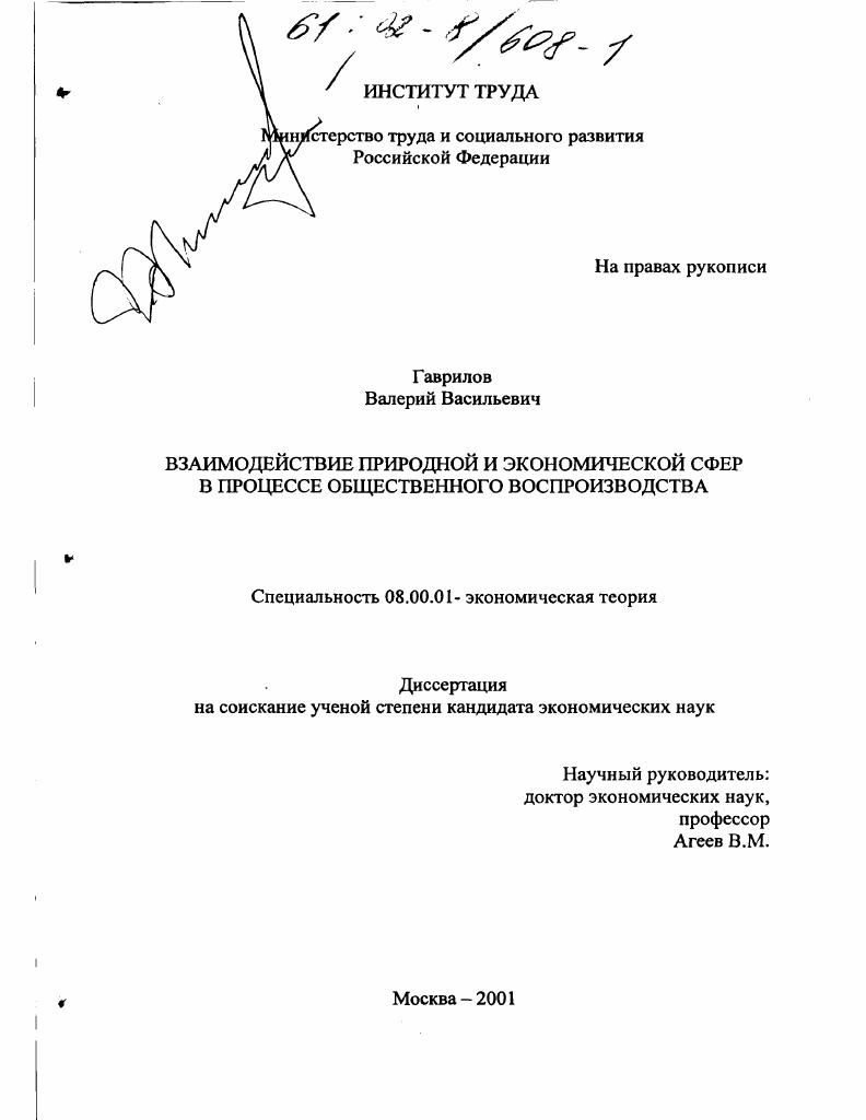 Взаимодействие природной и экономической сфер в процессе общественного воспроизводства