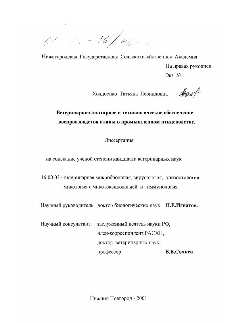 Ветеринарно-санитарное и технологическое обеспечение воспроизводства птицы в промышленном птицеводстве