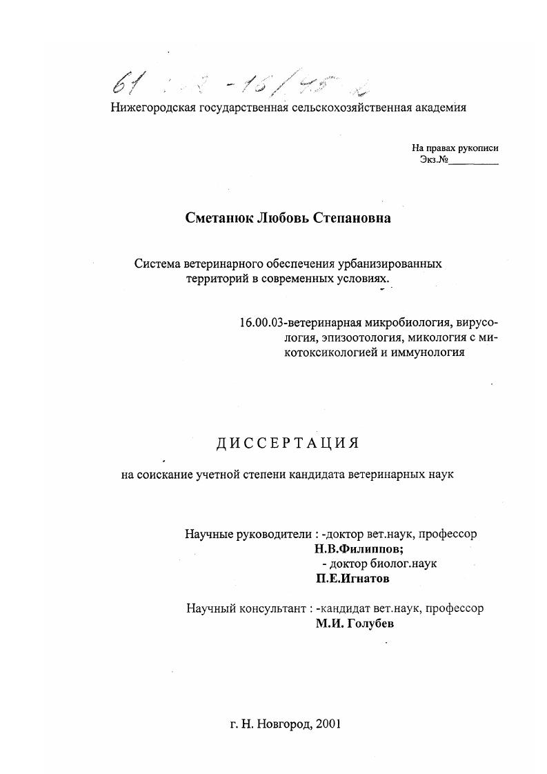 Система ветеринарного обеспечения урбанизированных территорий в современных условиях