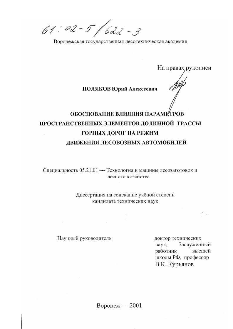 скачать диссертацию Обоснование влияния параметров пространственных элементов долинной трассы горных дорог на режим движения лесовозных автомобилей Обоснование влияния параметров пространственных элементов долинной трассы горных дорог на режим движения лесовозных автомобилей