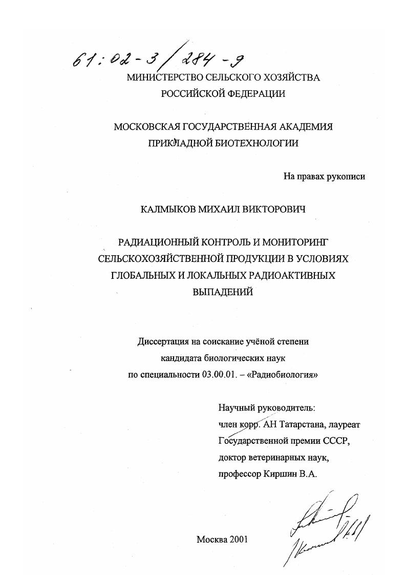 Радиационный контроль и мониторинг сельскохозяйственной продукции в условиях глобальных и локальных радиоактивных выпадений