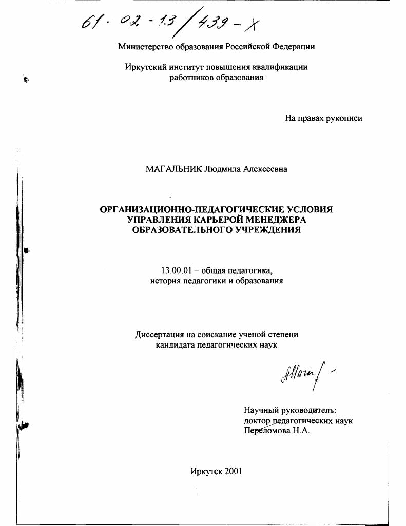 скачать диссертацию Организационно-педагогические условия управления карьерой менеджера образовательного учреждения Организационно-педагогические условия управления карьерой менеджера образовательного учреждения