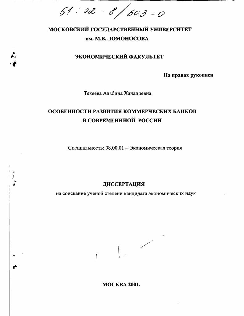 Особенности развития коммерческих банков в современной России