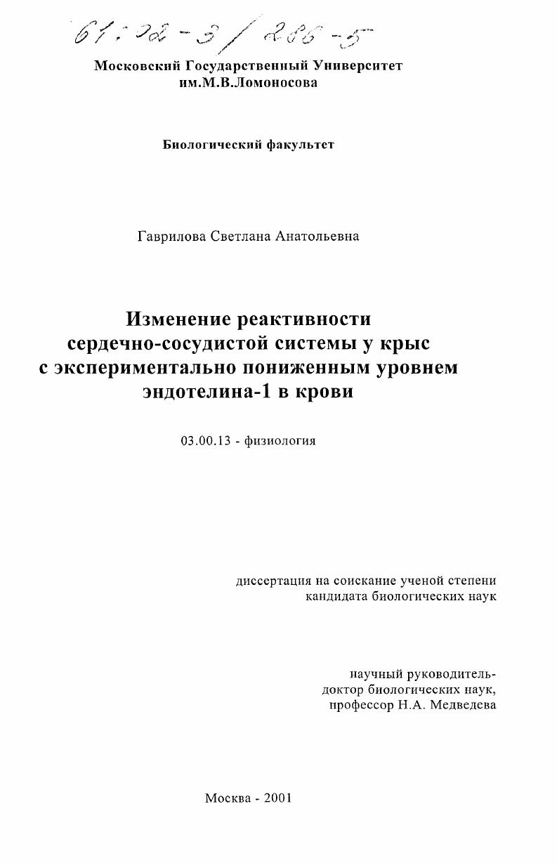 скачать диссертацию Изменение реактивности сердечно-сосудистой системы у крыс с экспериментально пониженным уровнем эндотелина-1 в крови Изменение реактивности сердечно-сосудистой системы у крыс с экспериментально пониженным уровнем эндотелина-1 в крови