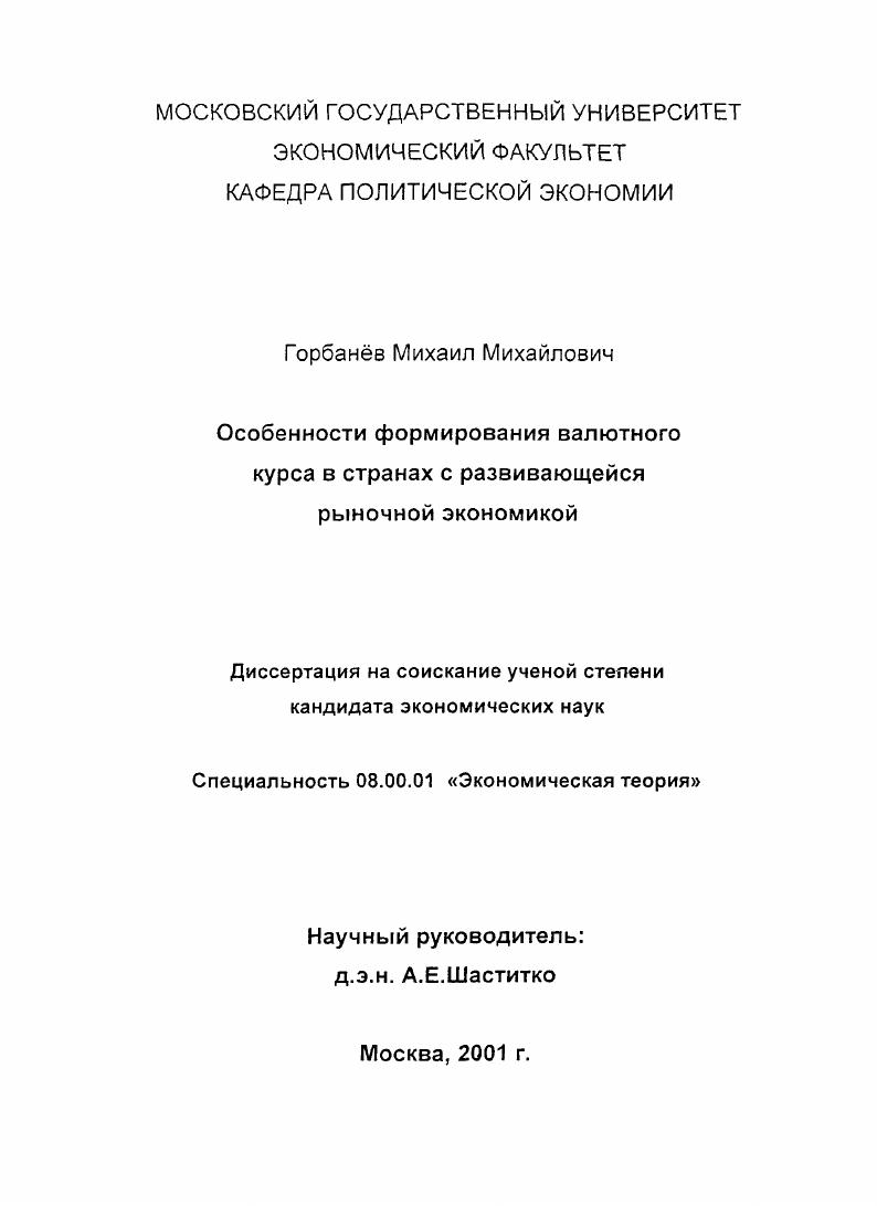 Особенности формирования валютного курса в странах с развивающейся рыночной экономикой