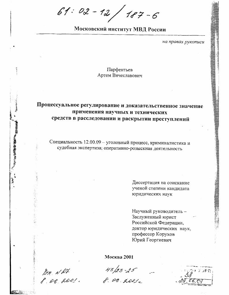 Процессуальное регулирование и доказательственное значение применения научных и технических средств в расследовании и раскрытии преступлений