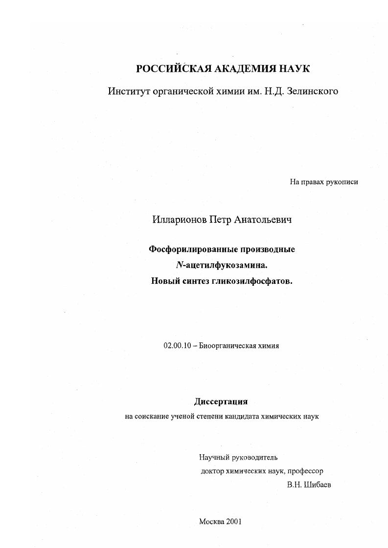 Фосфорилированные производные N-ацетилфукозамина : Новый синтез гликозилфосфатов
