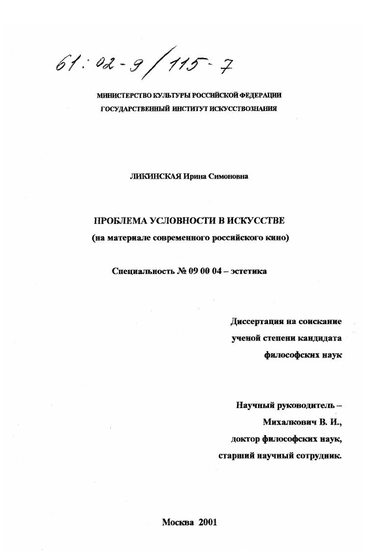 Проблема условности в искусстве : На материале современного российского кино