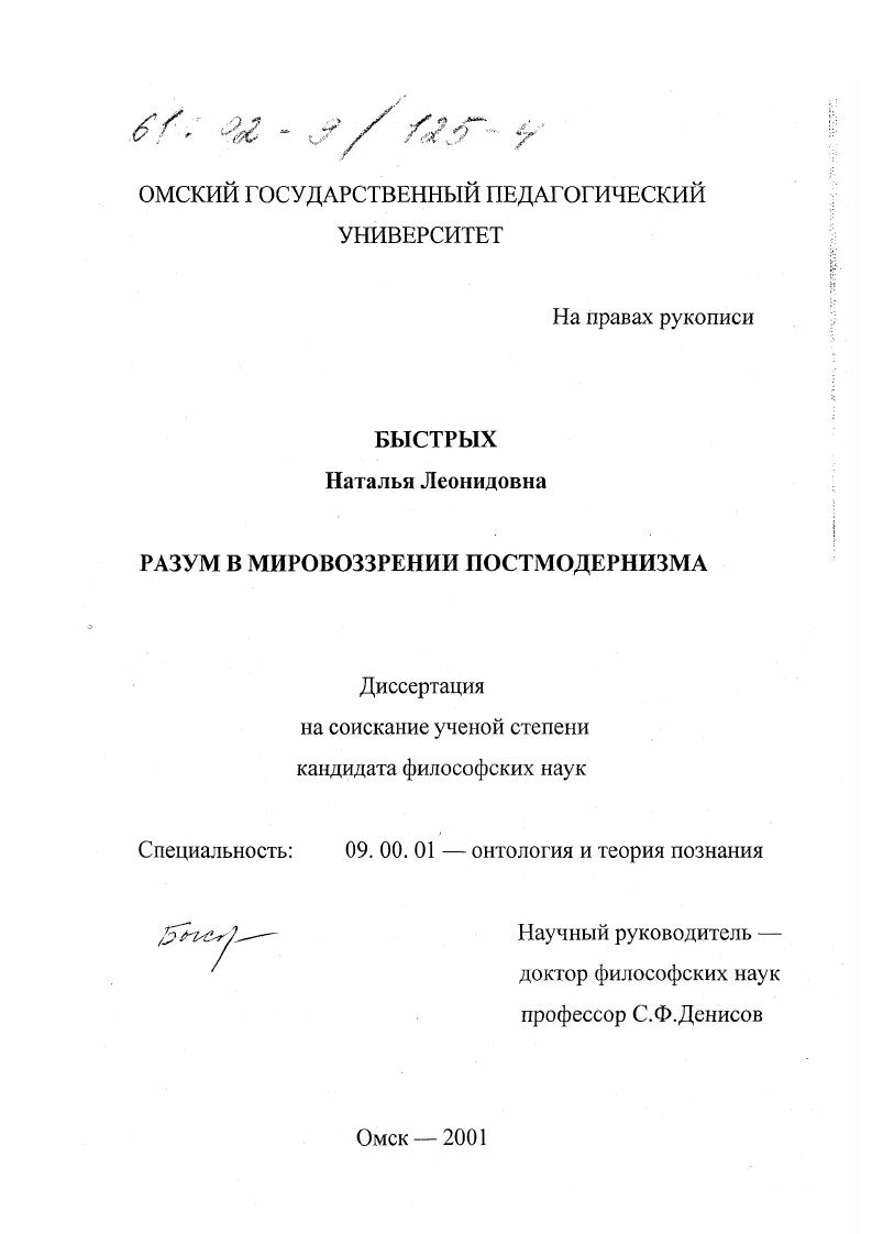 скачать диссертацию Разум в мировоззрении постмодернизма Разум в мировоззрении постмодернизма