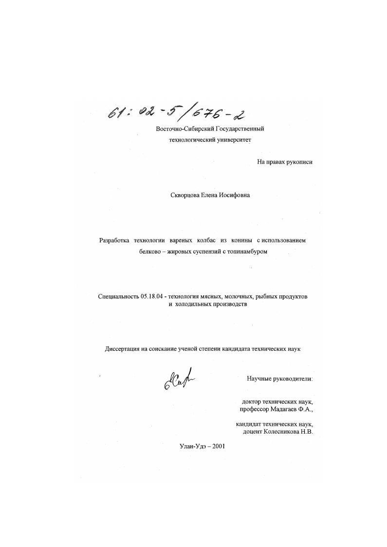 Разработка технологии вареных колбас из конины с использованием белково-жировых суспензий с топинамбуром