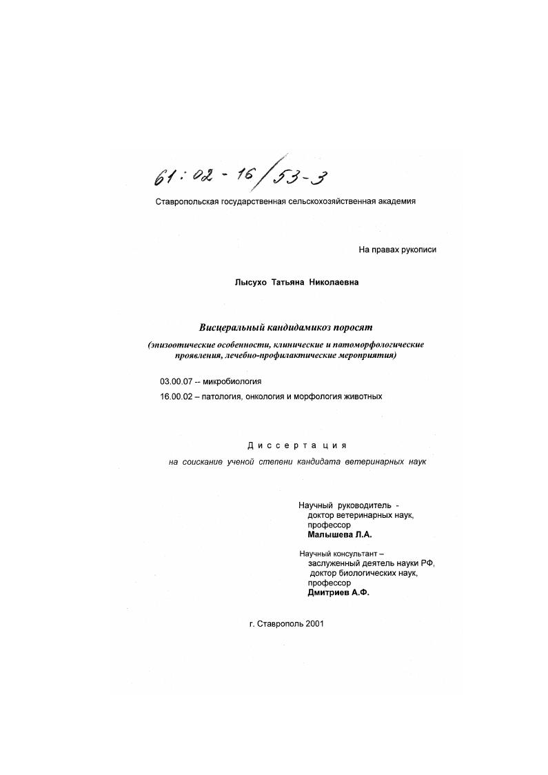 Висцеральный кандидамикоз поросят : Эпизоотические особенности, клинические и патоморфологические проявления, лечебно-профилактические мероприятия
