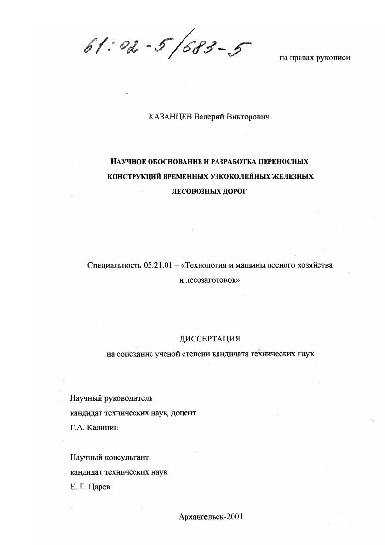 Научное обоснование и разработка переносных конструкций временных узкоколейных железных лесовозных дорог