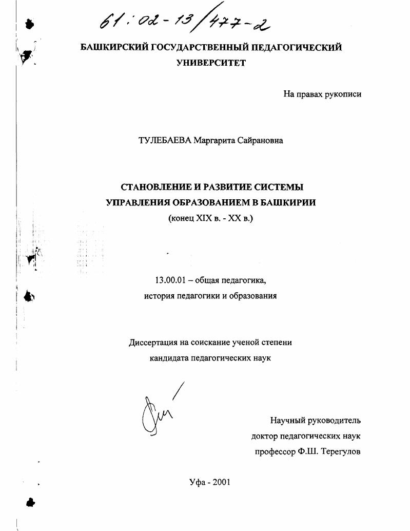 скачать диссертацию Становление и развитие системы управления образованием в Башкирии, конец XIX-XX вв. Становление и развитие системы управления образованием в Башкирии, конец XIX-XX вв.