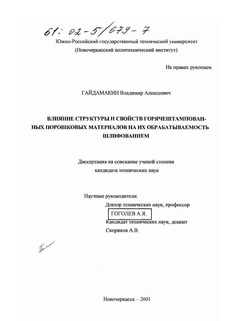 Влияние структуры и свойств горячештампованных порошковых материалов на их обрабатываемость шлифованием