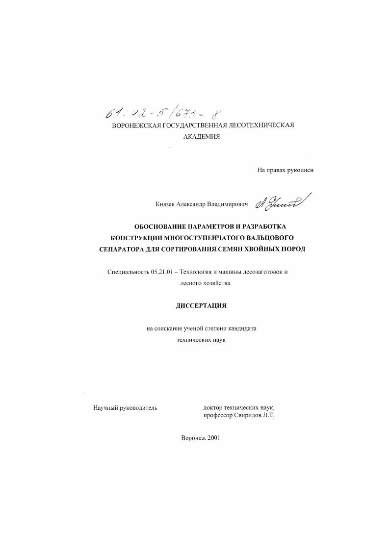 Обоснование параметров и разработка конструкции многоступенчатого вальцового сепаратора для сортирования семян хвойных пород