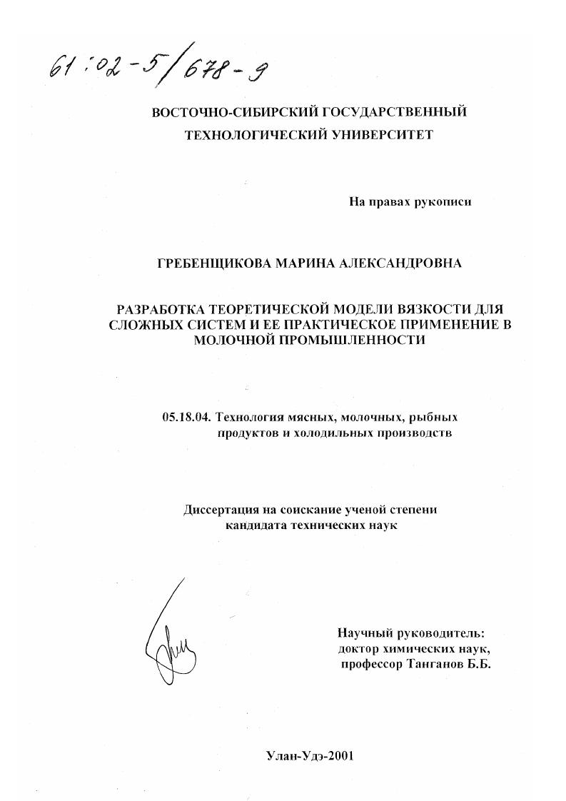 Разработка теоретической модели вязкости для сложных систем и ее практическое применение в молочной промышленности