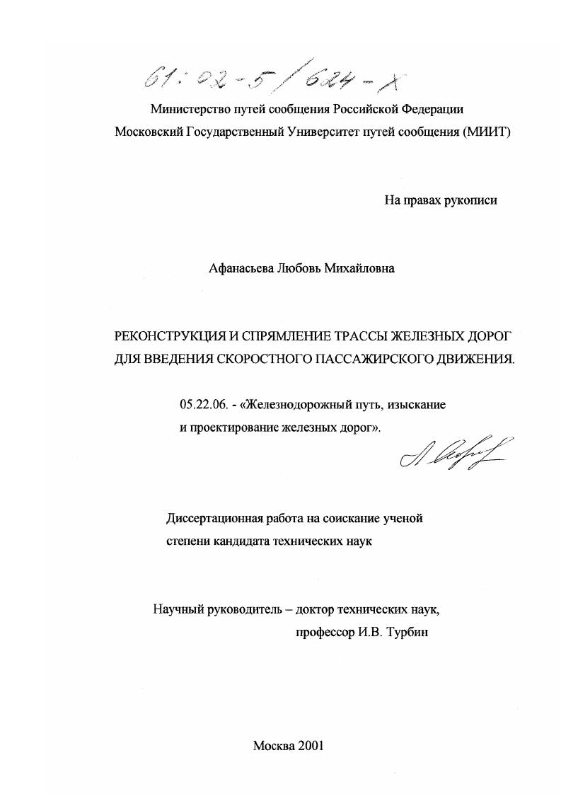 Реконструкция и спрямление трассы железных дорог для введения скоростного пассажирского движения