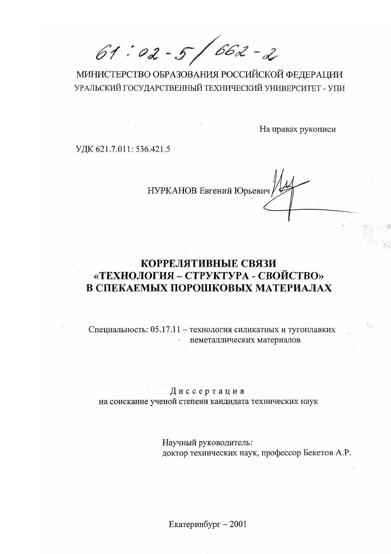 Коррелятивные связи "Технология - структура - свойство" в спекаемых порошковых материалах