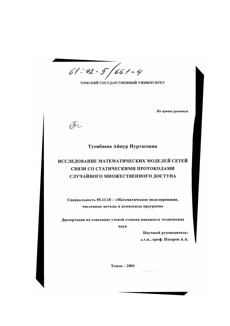 скачать диссертацию Исследование математических моделей сетей связи со статическими протоколами случайного множественного доступа Исследование математических моделей сетей связи со статическими протоколами случайного множественного доступа