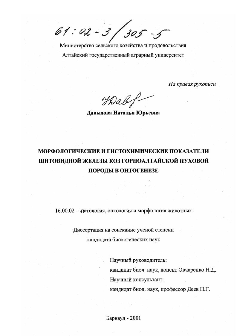 Морфологические и гистохимические показатели щитовидной железы коз горноалтайской пуховой породы в онтогенезе